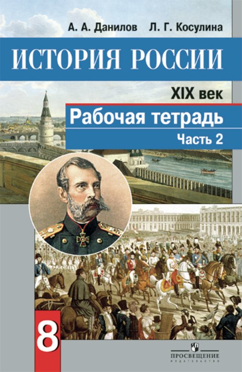 История России. XIX век. Рабочая тетрадь. 8 класс. В 2 частях. Часть 2. ФГОС