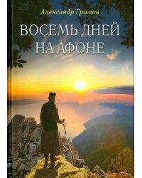 Восемь дней на Афоне ("Паракало"). Записки паломн.