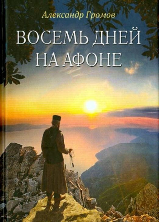Обложка книги «Восемь дней на Афоне ("Паракало"). Записки паломн.» — Громов Александр Витальевич, ISBN 9785913629500