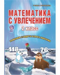Математика с увлечением. 2 класс. Тетрадь для обучающихся. ФГОС