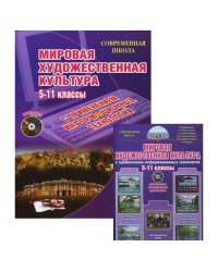 Мировая художественная культура. Уроки с применением информационных технологий. 5-11 классы. Методическое пособие. ФГОС (+ CD-ROM)