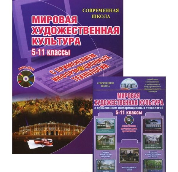 Мировая художественная культура. Уроки с применением информационных технологий. 5-11 классы. Методическое пособие. ФГОС (+ CD-ROM)