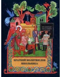 Краткий молитвослов школьника