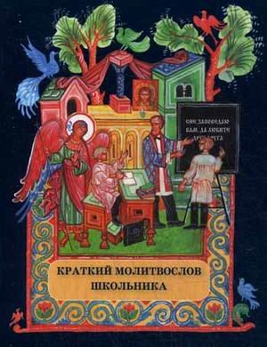 Обложка книги «Краткий молитвослов школьника» — Скотина Г.А., ISBN 9785880173648