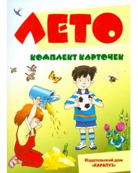 Лето. Комплект карточек