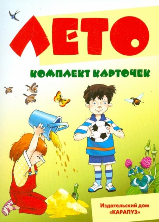 Обложка книги «Лето. Комплект карточек» — Шипунова Вера Александровна, ISBN 9785971509172
