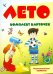 Обложка книги «Лето. Комплект карточек» — Шипунова Вера Александровна, ISBN 9785971509172
