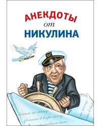 Анекдоты от Никулина