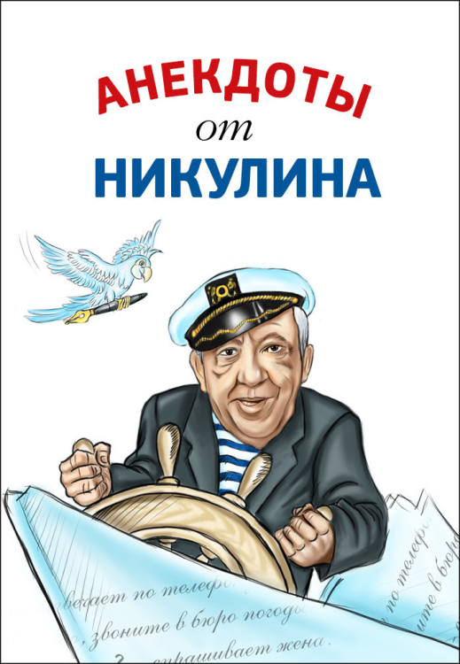 Анекдоты от Никулина Анекдоты от Никулина