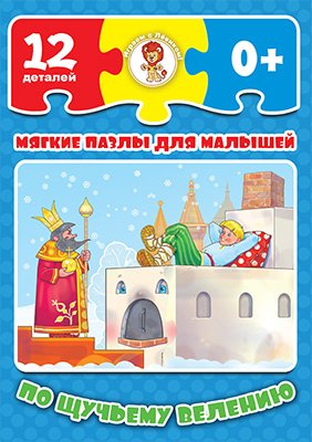Мягкие пазлы для малышей. По щучьему велению, 12 деталей