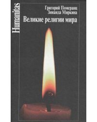 Великие религии мира