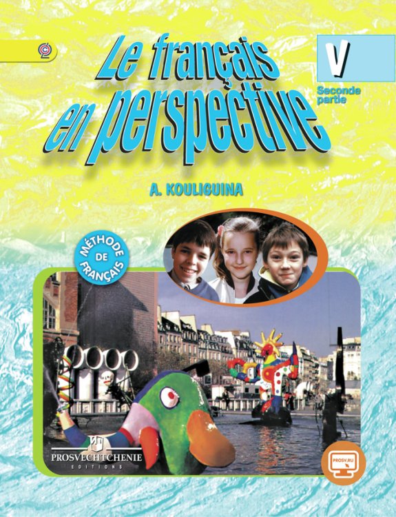Французский язык. Французский в перспективе. 5 класс. Учебник. В 2-х частях. Часть 1. ФГОС