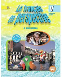 Французский язык. Французский в перспективе. 5 класс. Учебник. В 2-х частях. Часть 2. ФГОС