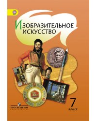 Изобразительное искусство. 7 класс. Учебник. С online поддержкой. ФГОС