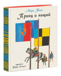 Принц и Нищий