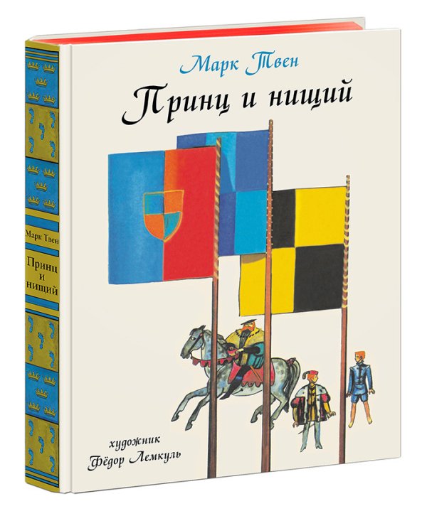 Принц и Нищий