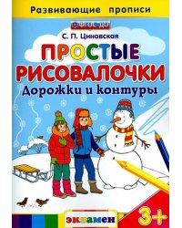 Простые рисовалочки. Дорожки и контуры. ФГОС