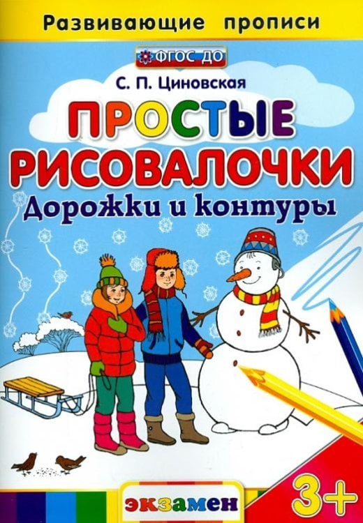 Простые рисовалочки. Дорожки и контуры. ФГОС