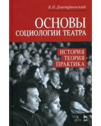 Основы социологии театра. История, теория, практика. Учебное пособие