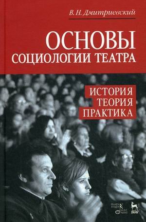 Основы социологии театра. История, теория, практика. Учебное пособие