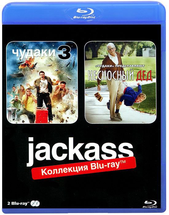 Blu-ray. Чудаки 3 + Несносный дед (количество Blu-ray: 2)
