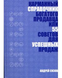 Карманный справочник богатого продавца или 55 советов для успешных продаж