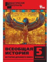 Всеобщая история. История Древнего мира. 5 класс. Разноуровневые задания. ФГОС