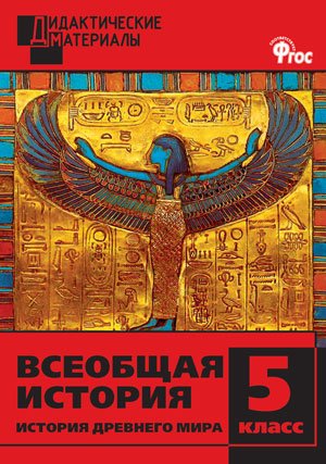 Всеобщая история. История Древнего мира. 5 класс. Разноуровневые задания. ФГОС