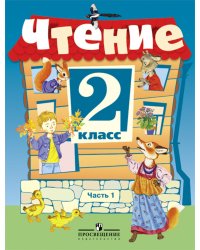 Чтение. 2 класс. Учебник. VIII вид. В 2-х частях. Часть 1 (Программа Бгажноковой)