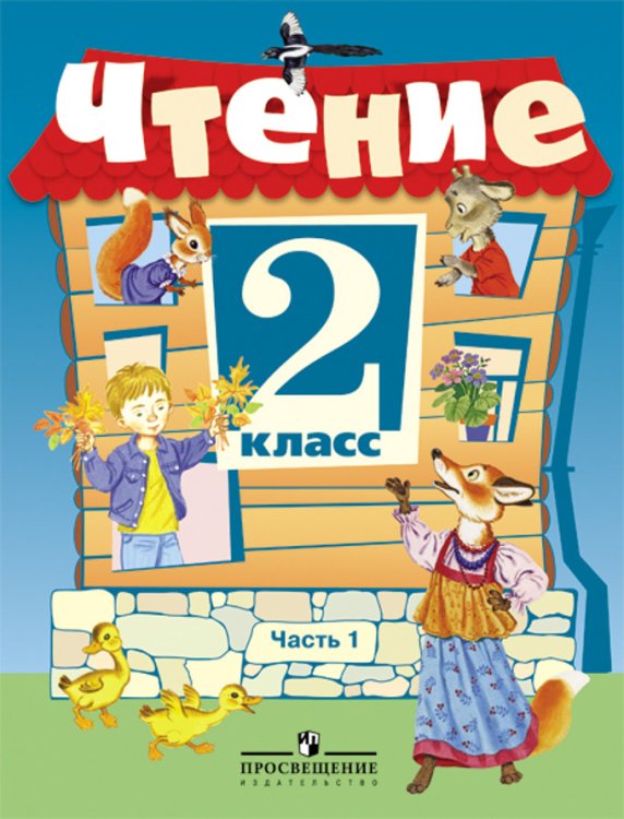 Чтение. 2 класс. Учебник. VIII вид. В 2-х частях. Часть 1 (Программа Бгажноковой)