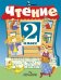 Чтение. 2 класс. Учебник. VIII вид. В 2-х частях. Часть 1 (Программа Бгажноковой)