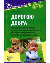 Концепция и программа социально-коммуникативного развития и социального воспитания дошкольников.ФГОС