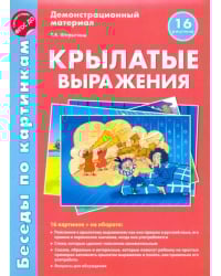 Беседы по картинкам. Крылатые выражения. ФГОС ДО