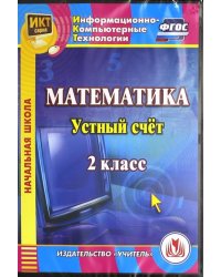 CD-ROM. Математика. 2 класс. Устный счет. ФГОС (CDрс)