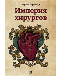 Империя хирургов