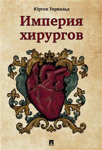 Обложка книги «Империя хирургов» — Торвальд Юрген, ISBN 9785392188703