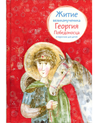 Житие великомученика Георгия Победоносца в пересказе для детей