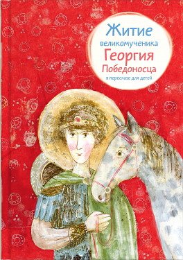 Обложка книги «Житие великомученика Георгия Победоносца в пересказе для детей» — Фарберова Лариса Иосифовна, ISBN 9785917614175