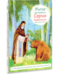 Житие преподобного Сергия Радонежского в пересказе для детей