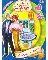 Одень куклу. Актриса и актер