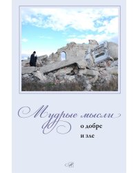Мудрые мысли о добре и зле