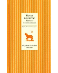 Пасха в детстве. Рассказы и воспоминания