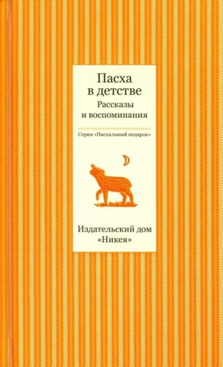 Пасха в детстве. Рассказы и воспоминания