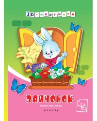 Зайчонок. Книжка-мастерилка