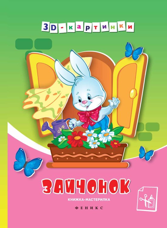 Обложка книги «Зайчонок. Книжка-мастерилка», ISBN 9785222248867