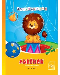 Львенок. Книжка-мастерилка
