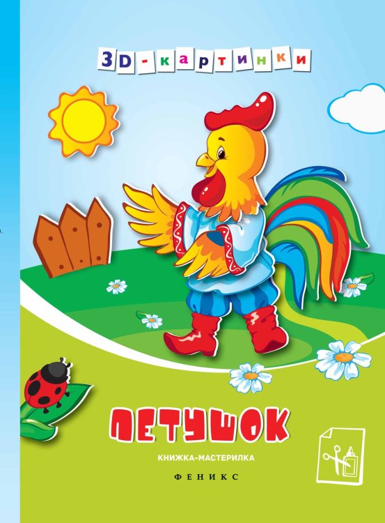 Обложка книги «Петушок. Книжка-мастерилка», ISBN 9785222248898