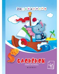 Слоненок. Книжка-мастерилка