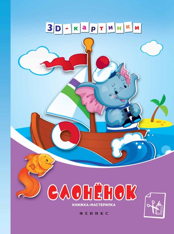 Обложка книги «Слоненок. Книжка-мастерилка», ISBN 9785222248881