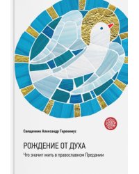 Рождение от Духа. Что значит жить в православном Предании